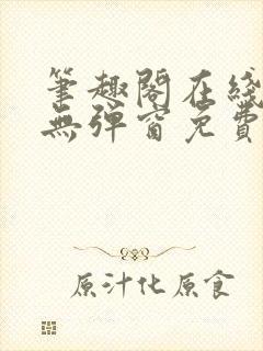 笔趣阁在线阅读无弹窗免费