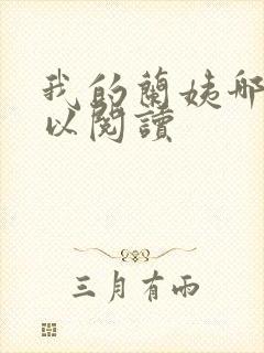 我的兰姨哪里可以阅读