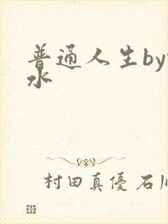 普通人生by镜水