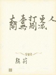 大奉打更人笔趣阁无删减封面