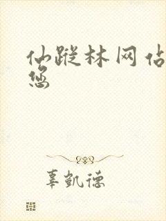 仙踪林网站欢迎您封面