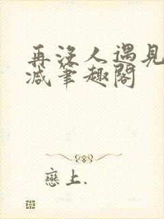 再没人遇见无删减笔趣阁