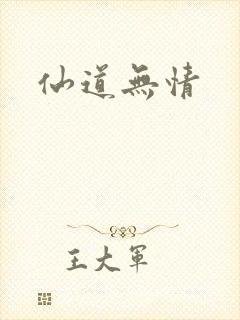 仙道无情