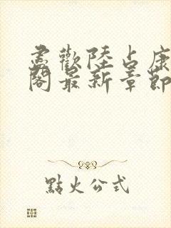 尽欢陆占康笔趣阁最新章节内容