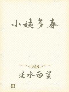 小姨多春