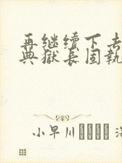 再继续下去不行典狱长固执漫画