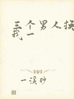 三个男人换着躁我一封面