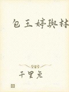 包玉婷与林紫薇