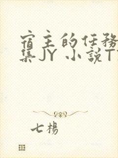 宿主的任务是收集JY 小说TXT