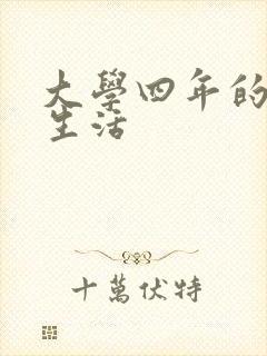 大学四年的贱奴生活