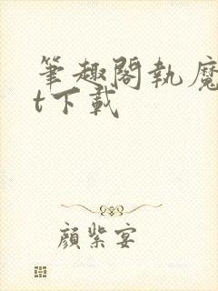 笔趣阁执魔txt下载