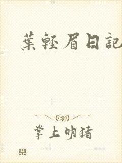 叶轻眉日记