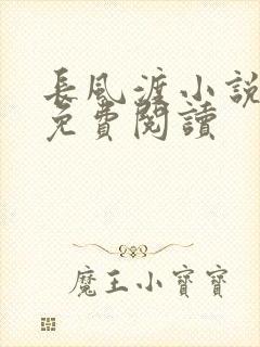 长风渡小说全文免费阅读封面
