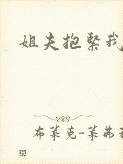姐夫抱紧我封面