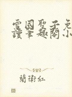 雪国圣子免费阅读笔趣阁小说无弹窗