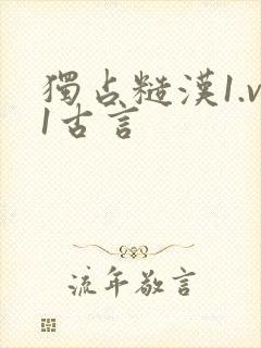 独占糙汉1.v1古言