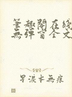 笔趣阁在线阅读无弹窗全文