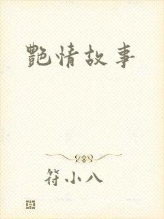 艳情故事