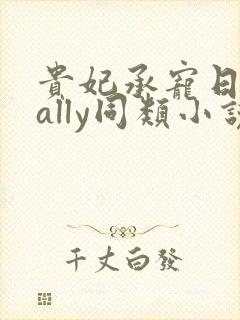 贵妃承宠日常cally同类小说