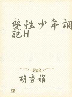 双性少年调教日记H