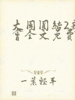 大团圆结2亲情会全文免费听