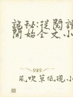 诡秘:从阅读者开始全文小说封面