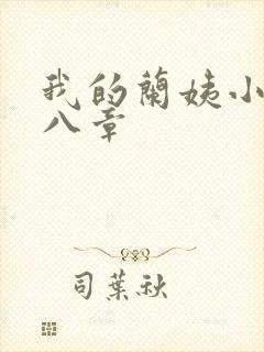 我的兰姨小说第八章