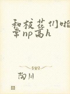 和校花们啪啪日常np高h