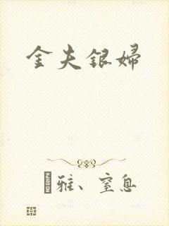 金夫银妇