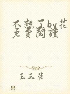 不想了by花卷免费阅读