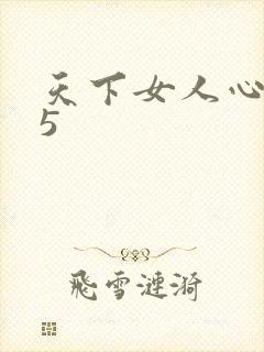 天下女人心135