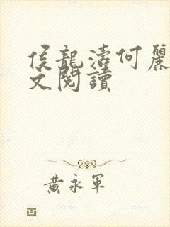 侯龙涛何丽萍全文阅读