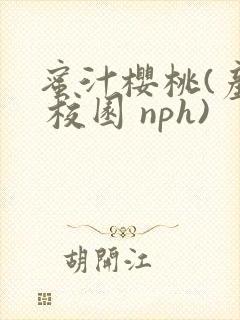 蜜汁樱桃(产乳 校园 nph)封面