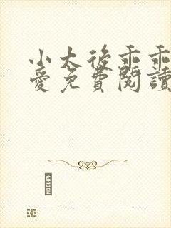 小太后乖乖让朕爱免费阅读小说