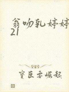 翁吻乳婷婷小玲21封面