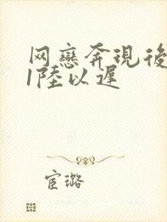 网恋奔现后1v1陆以迟