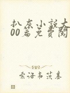 扒灰小说大全100篇免费阅读