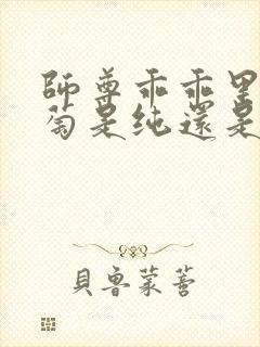 师尊乖乖里的葡萄是纯还是仿封面