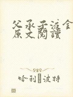 父承子液金银花原文阅读