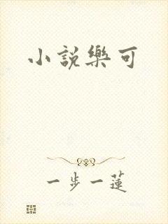 小说乐可