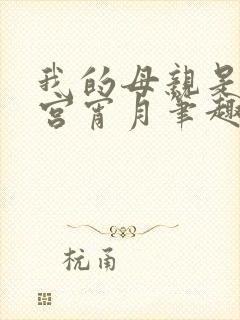 我的母亲是大帝宫宵月笔趣阁封面