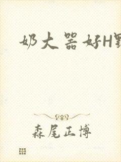 奶大器好H野战