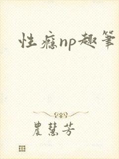 性瘾np趣笔阁