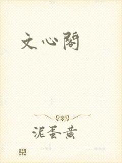 文心阁