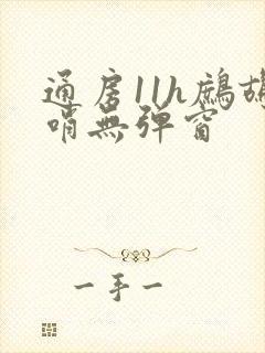 通房11h鹧鸪哨无弹窗