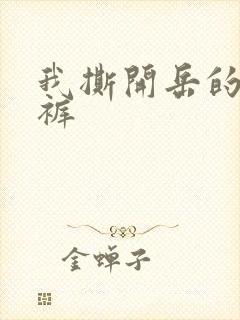 我撕开岳的丁字裤