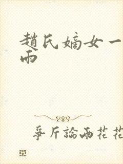 赵氏嫡女一蓑烟雨封面