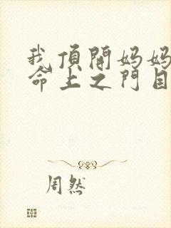 我顶开妈妈的生命上之门目录封面