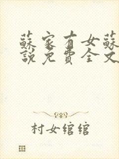 苏家有女苏杳小说免费全文阅读