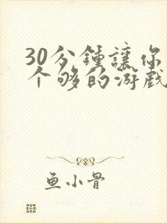 30分钟让你桶个够的游戏软件